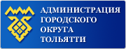 Администрация городского округа Тольятти